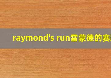 raymond's run雷蒙德的赛跑